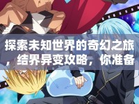 探索未知世界的奇幻之旅，結(jié)界異變攻略，你準(zhǔn)備好了嗎？