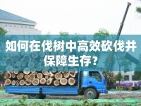 如何在伐樹中高效砍伐并保障生存？