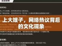 上大嫂子，網(wǎng)絡(luò)熱議背后的文化現(xiàn)象