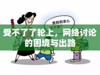 受不了了輪上，網(wǎng)絡(luò)討論的困境與出路