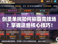劍圣單挑如何稱霸競技場？掌握這些核心技巧！