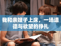 我和親嫂子上床，一場(chǎng)道德與欲望的掙扎
