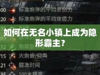 如何在無(wú)名小鎮(zhèn)上成為隱形霸主？