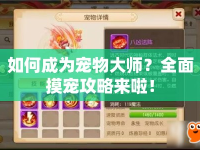 如何成為寵物大師？全面摸寵攻略來啦！