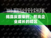 揭露反面案例，照亮企業(yè)成長的暗區(qū)