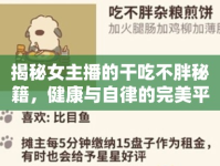 揭秘女主播的干吃不胖秘籍，健康與自律的完美平衡