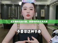女主播的溫柔力量，家庭守護(hù)的丈夫大賞
