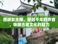 西岐女主播，穿越千年的聲音，喚醒古老文化的魅力