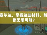 塞爾達，掌握這些材料，解鎖無限可能？