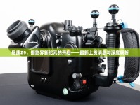 尼康Z9，攝影界新紀元的開啟——最新上貨消息與深度解析