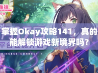 掌握Okay攻略141，真的能解鎖游戲新境界嗎？