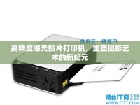 高精度曝光照片打印機(jī)，重塑攝影藝術(shù)的新紀(jì)元