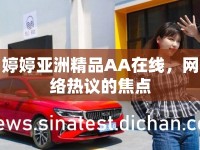 婷婷亞洲精品AA在線(xiàn)，網(wǎng)絡(luò)熱議的焦點(diǎn)