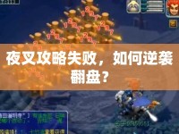 夜叉攻略失敗，如何逆襲翻盤？