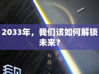 2033年，我們該如何解鎖未來？