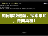 如何解鎖謎題，探索未知，走向真相？