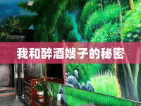 我和醉酒嫂子的秘密