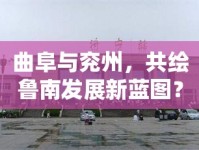 曲阜與兗州，共繪魯南發(fā)展新藍(lán)圖？