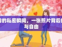愛韻的私密瞬間，一張照片背后的愛與自由