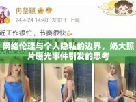 網(wǎng)絡(luò)倫理與個(gè)人隱私的邊界，奶大照片曝光事件引發(fā)的思考