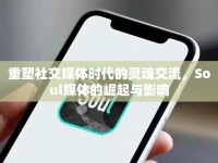 重塑社交媒體時(shí)代的靈魂交流，Soul媒體的崛起與影響