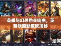 榮耀與幻想的交響曲，英雄聯(lián)盟新皮膚揭秘