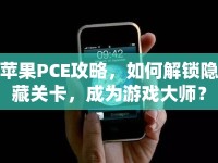 蘋果PCE攻略，如何解鎖隱藏關(guān)卡，成為游戲大師？