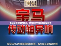 揭秘網(wǎng)絡(luò)直播的暗流，315曝光主播伍的誠信警鐘