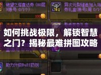 如何挑戰(zhàn)極限，解鎖智慧之門？揭秘最難拼圖攻略！