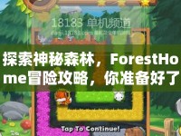 探索神秘森林，F(xiàn)orestHome冒險(xiǎn)攻略，你準(zhǔn)備好了嗎？