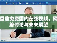 香蕉免費國內(nèi)在線視頻，網(wǎng)絡討論與未來展望