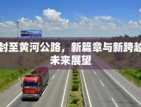 開封至黃河公路，新篇章與新跨越的未來展望