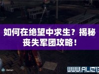 如何在絕望中求生？揭秘喪失軍團(tuán)攻略！