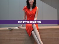 長治女主播的優(yōu)雅步伐