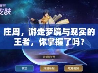 莊周，游走夢(mèng)境與現(xiàn)實(shí)的王者，你掌握了嗎？