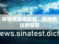 婷婷在線播放放，網(wǎng)絡(luò)熱議的背后