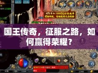 國(guó)王傳奇，征服之路，如何贏得榮耀？