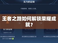 王者之路如何解鎖榮耀成就？