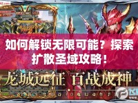 如何解鎖無限可能？探索擴散圣域攻略！