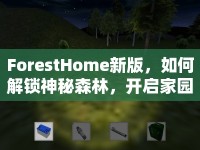 ForestHome新版，如何解鎖神秘森林，開啟家園新篇章？