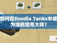 如何在Doodle Tanks中成為涂鴉坦克大師？