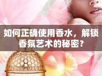 如何正確使用香水，解鎖香氛藝術(shù)的秘密？