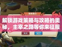 解鎖游戲策略與攻略的奧秘，主宰之路等你來征服！