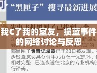 我C了我的室友，損藍事件的網(wǎng)絡(luò)討論與反思