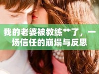 我的老婆被教練艸了，一場信任的崩塌與反思