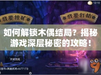 如何解鎖木偶結局？揭秘游戲深層秘密的攻略！