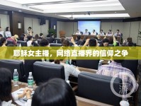 耶穌女主播，網(wǎng)絡(luò)直播界的信仰之爭