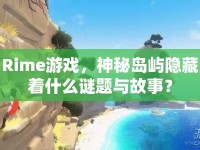 Rime游戲，神秘島嶼隱藏著什么謎題與故事？