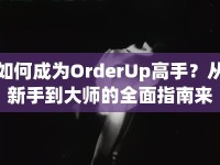 如何成為OrderUp高手？從新手到大師的全面指南來(lái)啦！