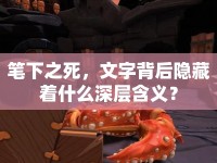 筆下之死，文字背后隱藏著什么深層含義？